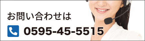 お問い合わせは0595-45-5515